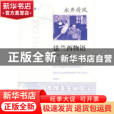 正版 法兰西物语 永井荷风[著] 南京大学出版社 9787305064