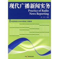 [M]现代广播新闻实务-9787504358813