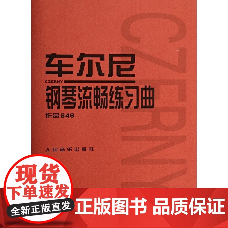 正版 车尔尼钢琴流畅练习曲作品849 成年人儿童初学者入门基础练习曲谱集教材书 人民音乐出版社红皮书 车尔尼手指流畅零基