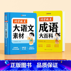 [一套划算]大语文素材+成语大百科 [正版]词穷救星大语文素材词典成语大百科1-9年级好词好句好段名人名言谚语歇后语文功