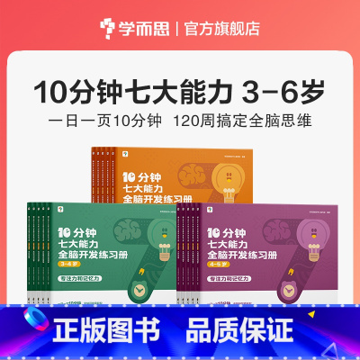 全脑开发练习册 3-6岁(全15册) [正版]2023秋新版10分钟七大能力全脑开发练习册2-6岁宝宝左右脑智力大开发逻