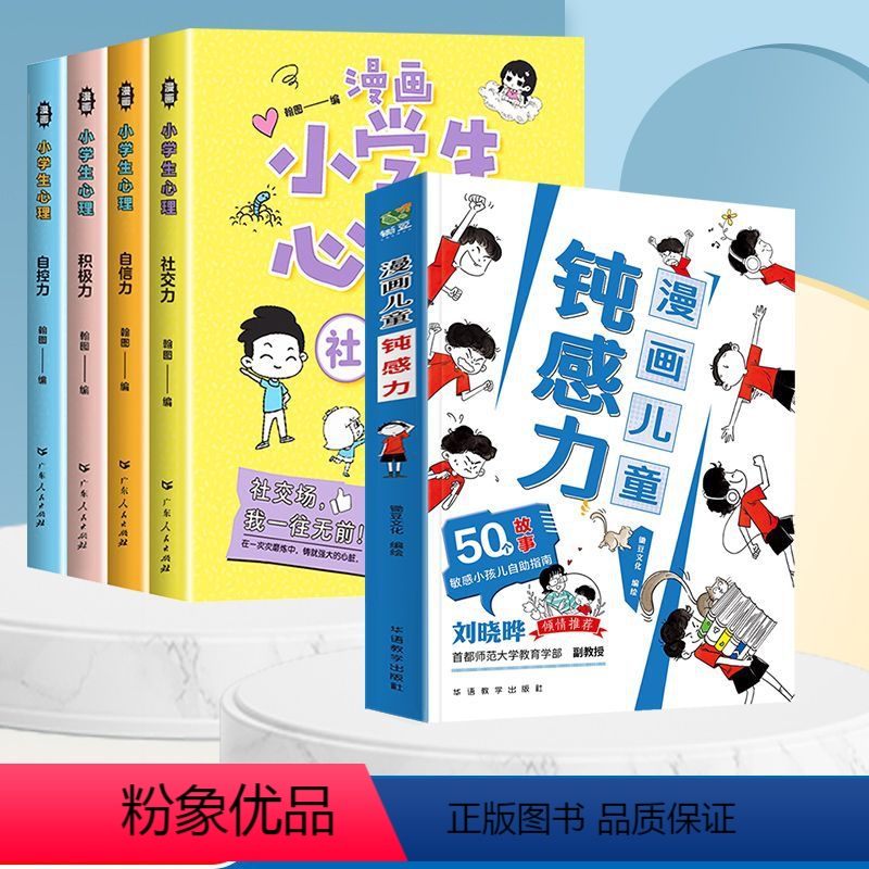 [全5册]儿童钝感力+小学心理学 [正版]抖音同款漫画儿童钝感力+学习力 7-12岁敏感小孩的自助指南 打败焦虑自卑恐惧