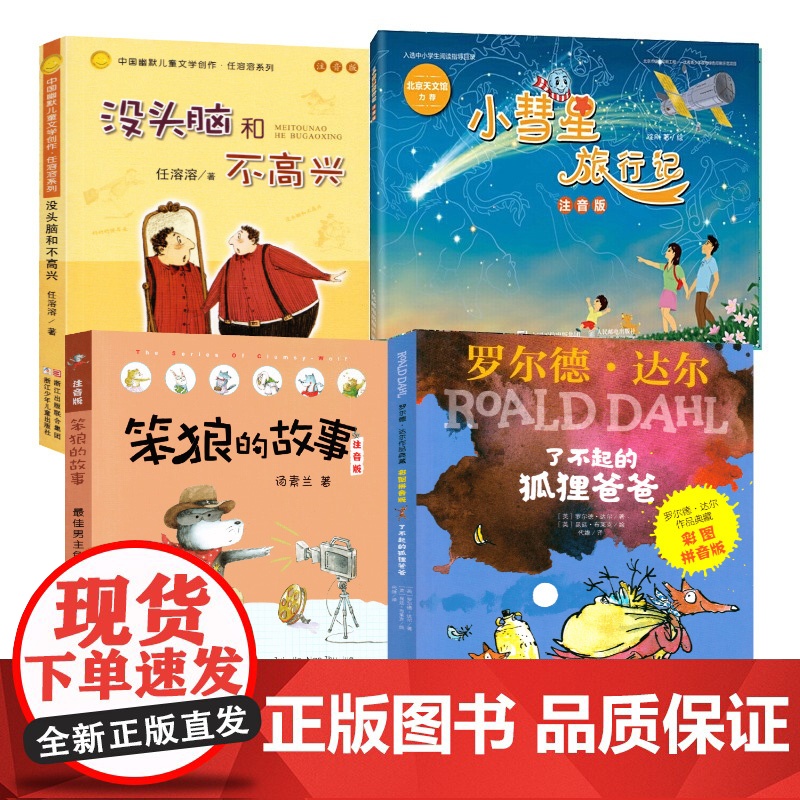 贵州省清北阅读一年级4册 没头脑和不高兴小彗星旅行记笨狼的故事佳男主角了不起的狐狸爸爸注音版全套打卡课外书读书籍