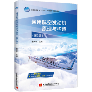 正版新书]通用航空发动机原理与构造(第2版)董彦非 编9787512435