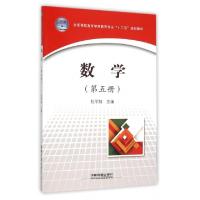 正版新书]数学(第5册全国高职高专学前教育专业十二五规划教材)