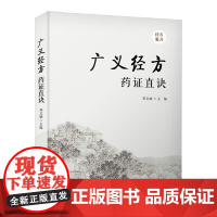 广义经方药证直诀