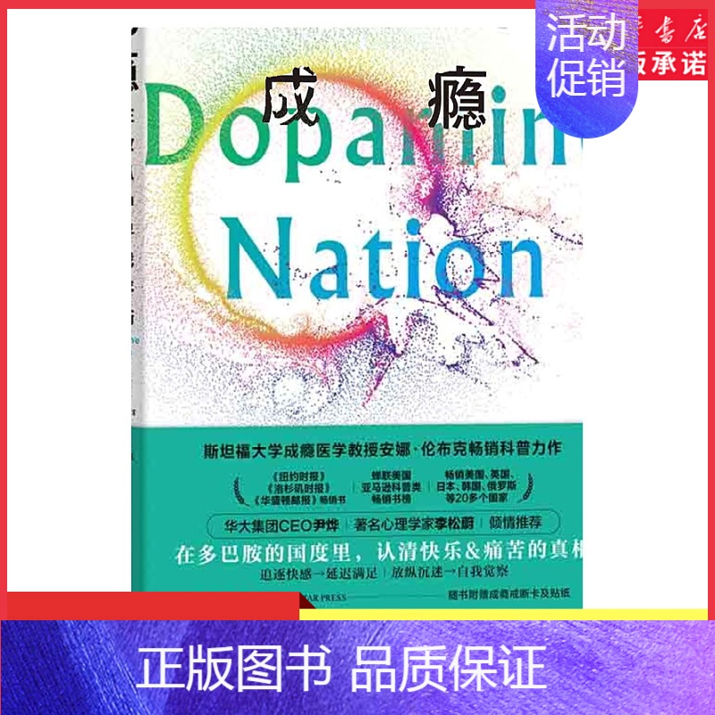 [正版]成瘾在放纵中寻找平衡 [美] 安娜·伦布克著有关多巴胺与成瘾科学研究的科普力作赠戒断卡和贴纸成瘾认知情绪疗愈书店