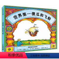 世界第一傻瓜和飞船 [正版]精装 世界第一傻瓜和飞船 麦克米伦国际大奖经典绘本图画书 3-4-5-6-7-8岁 幼儿儿童