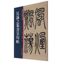 音像吴让之篆书吴均帖孙宝文,杜明泽 编