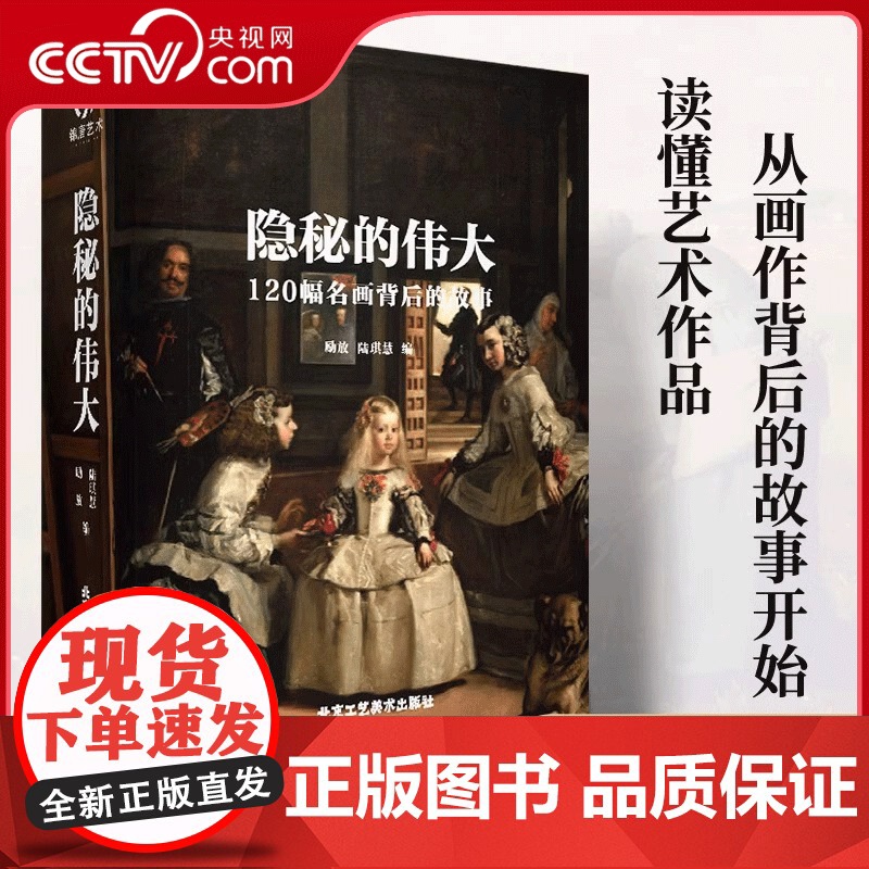 [央视网]隐秘的伟大 名画背后的故事 锦唐艺术120幅名画背后故事 创世纪 呐喊 圣母 爱德华 米开朗基罗 艺术珍藏书呐
