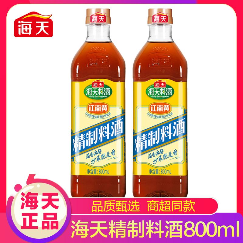 海天精制料酒800ml*2瓶家用厨房江南黄去腥黄酒炒菜烧菜调味