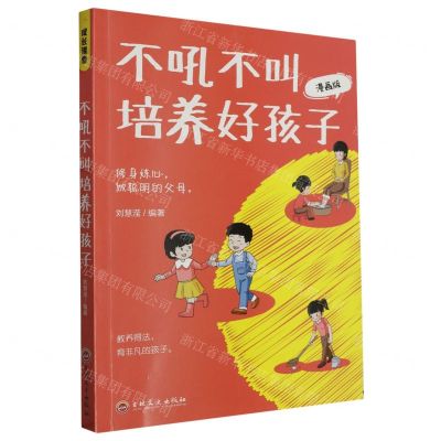 [N]不吼不叫培养好孩子(漫画版)-9787547291665