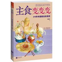 正版新书]主食变变变:84种米面做法全放送咖啡鱼9787539958712