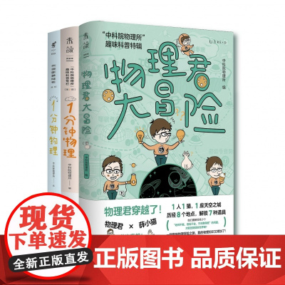 中科院物理所 趣味科普三部曲 1分钟物理 物理君大冒险 一分钟物理 学物理 物理启蒙 获第七届中国科普作家协会优秀科普图