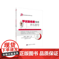 甲状腺疾病体质养生指导 张晓天 科学出版社 正版书籍