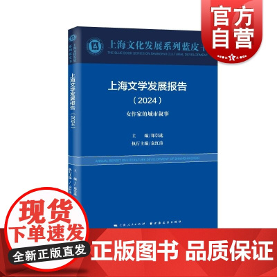 上海文学发展报告2024女作家的城市叙事 上海文化发展系列蓝皮书郑崇选主编袁红涛执行主编远东出版社文学上海女作家城市
