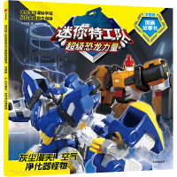 正版新书]灰尘漫天!空气净化器怪物惊奇和睿9787521762358