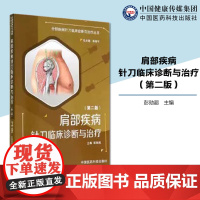 肩部疾病针刀临床诊断与治疗针刀临床医师针灸推拿学针刀骨伤肩部针刀应用解剖影像诊断针刀操作技法针刀医学临床诊疗操作规范针刀