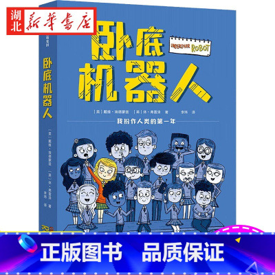 卧底机器人 [正版]卧底机器人 戴维埃德蒙兹等著 8-12岁儿童文学故事书 儿童幽默哲思小说带孩子思考未来小学生四五六年