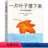 [正版]一片叶子落下来绘本原版四年级小学生儿童读物6-7-8-10-12岁课外书4年级少儿书籍利奥&middot;巴斯
