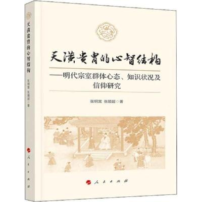 正版新书]天潢贵胄的心智结构——明代宗室群体心态、知识状况及