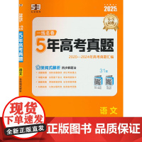 一线53 任选]2025版5年高考真题卷一线名卷含2020-2024五年高考真题详解高中高三复习高考真题卷53五年高考三