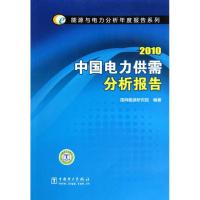 正版新书]能源与电力分析年度报告系列 2010 中国电力供需分析报