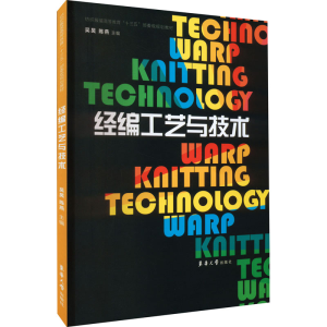 [M]经编工艺与技术-9787566911858