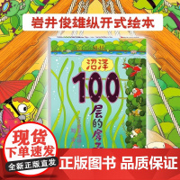 沼泽100层的房子100层的房子系列单本绘本岩井俊雄著3-4-6-8岁幼儿童精装绘本故事书漫画卡通图画书北京科技出版社正