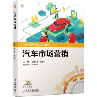 正版新书]汽车市场营销胡欣怡,戚叔林主编9787111684442