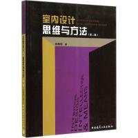 正版新书]室内设计·思维与方法(第2版)郑曙旸9787112167395