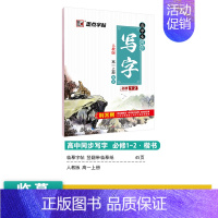 [高中语文]高1上册 [正版]高中语文字帖衡水体高中生中文字帖楷体练字正楷钢笔字帖荆霄鹏楷书高考古诗文古诗词练字帖高中英
