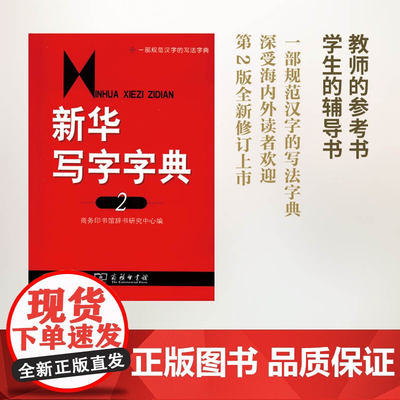 新华写字字典(第2版) 商务印书馆辞书研究中心 编 商务印书馆 正版书籍