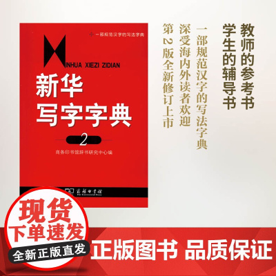 新华写字字典(第2版) 商务印书馆辞书研究中心 编 商务印书馆 正版书籍
