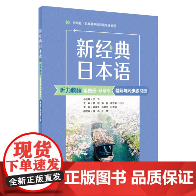 外研社 新经典日本语(听力教程)(第四册)(第三版)精解与同步练习册 供高等学校日语专业使用