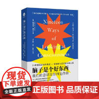 脑子是个好东西 我们的意识是如何运作的 帕特里克·豪斯 著 科普读物