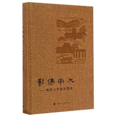 正版新书]影像南大--南京大学百年图传(精)吴玫9787305142277