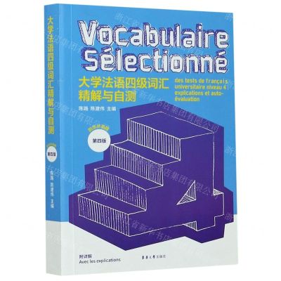 [N]大学法语四级词汇精解与自测(第4版)-9787566918062