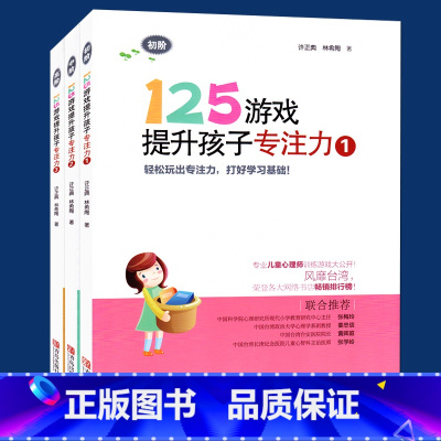 [正版]125游戏提升孩子专注力1 高阶 123全3册全套装 幼小衔接 小学一二年级专注力书籍 逻辑思维记忆力训练 智