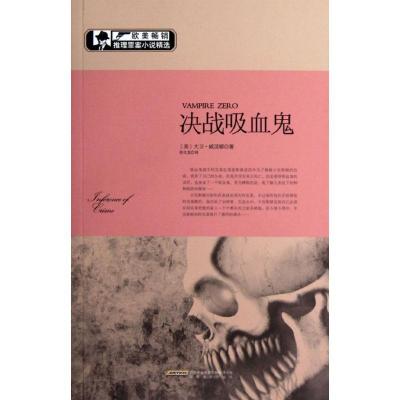 正版新书]决战吸血鬼威灵顿9787539640112