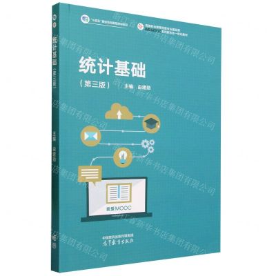 [N]统计基础(第3版高等职业教育经管专业基础课我爱MOOC系列新形态一体化教材)-9787040601916