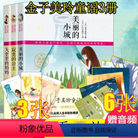 [正版]金子美玲童诗绘本童谣诗集非注音版 全套3册 美丽的小城 一二年级幼儿童世界现代百岁诗歌精选早教书籍 读读童谣
