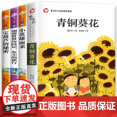 全套4册 青铜葵花四年级下册必读的课外书小英雄雨来宝葫芦的秘密张天翼细菌世界历险记正版曹适合小学读的书籍语文