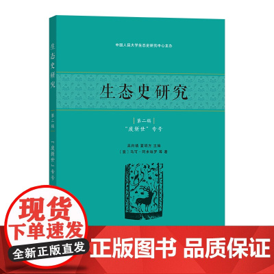 6月新书 生态史研究(第二辑) 吴羚靖 夏明方 主编 [意]马可·阿米埃罗 等著 商务印书馆