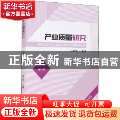 正版 产业质量研究:第3辑 2021年9月 马中东 经济科学出版社 9787