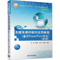 正版新书]多媒体课件制作实用教程(基于PowerPoint平台)(第2版)