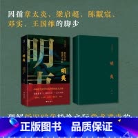 明夷:新史学的重建与开新 [正版] 明夷:新史学的重建与开新 马勇著 诉说中国近代史学历次转型的来龙去脉 中国通史近