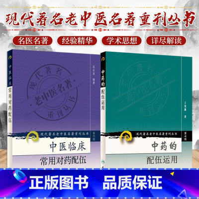 [正版]中药的配伍运用现代 老中医名著重刊丛书+中医临床常用对药配伍现代 老中医名著重刊丛书 两本套装 医学 中医 中