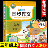 小学三年级上册同步作文 2021年新版 配套人教版教材 同步作文训练 写作技巧辅导书 3年级上