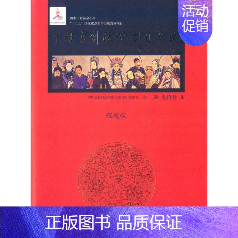 [正版]中国京剧流派剧目集成 中国传统戏剧戏曲历史文化理论专业研究图书 经典剧目曲目剧本唱段书籍 程砚秋梅妃(李玉茹演出